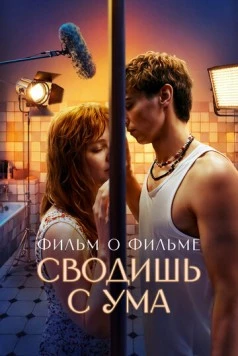 Постер: Сводишь с ума. Фильм о фильме (2025)