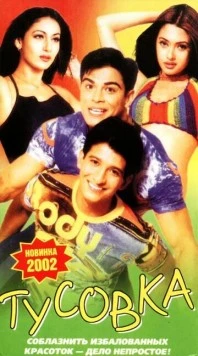 Постер: Тусовка / Style (2001)