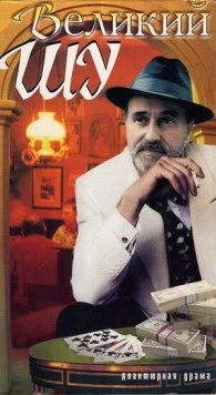 Постер: Великий Шу (1982)