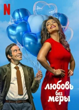 Постер: Любовь без меры (2021)