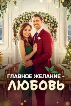 Постер: Пара на рождество / Christmas Plus One (2022)