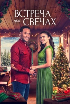 Постер: Ароматное Рождество / A Candlelit Christmas (2022)