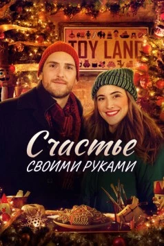 Постер: Рождество своими руками / Homemade Christmas (2020)