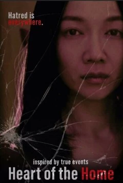 Постер: Сердце дома (2021)