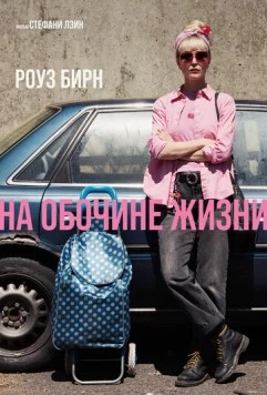 Постер: На обочине жизни / Tow (2025)