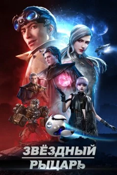 Постер: Звёздный рыцарь / Xing hai qi shi (2020)