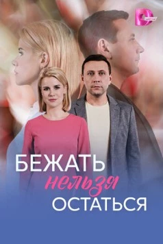 Постер: Бежать нельзя остаться (2026)