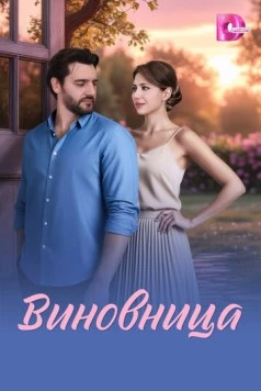 Постер: Виновница (2026)