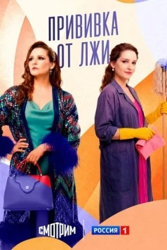 Постер: Прививка от лжи (2025)