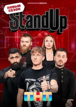 Постер: Стенд Ап / Stand Up (2013)
