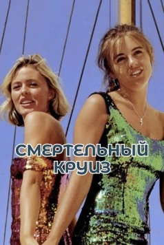 Постер: Смертельный круиз / Der Skipper (1990)