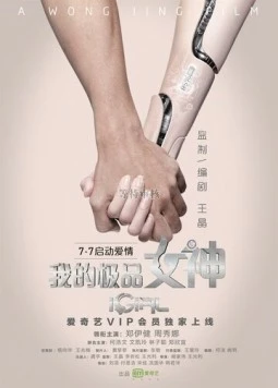 Постер: Цифровая девушка / iGirl (2016)