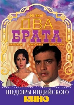 Постер: Два брата / Do Bhai (1969)