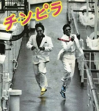 Постер: Тинпира / Chinpira (1984)