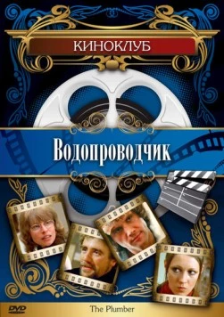 Постер: Водопроводчик / The Plumber (1978)
