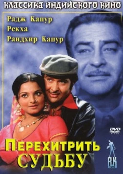 Постер: Перехитрить судьбу / Dharam Karam (1975)