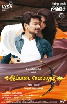 Постер: Команда победителей / Ippadai Vellum (2017)