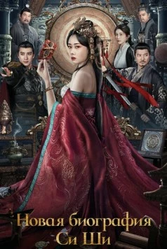 Постер: Новая биография Си Ши / Xi shi xin chuan (2024)