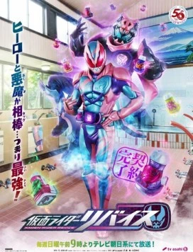 Постер: Камен Райдер Ревайс / Kamen Rider Revice (2021)