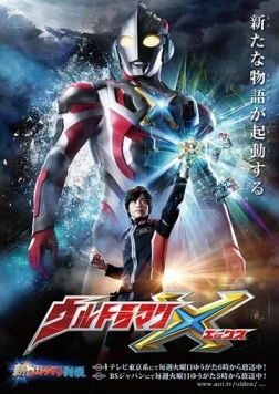 Постер: Ультрамен Икс / Ultraman X (2015)