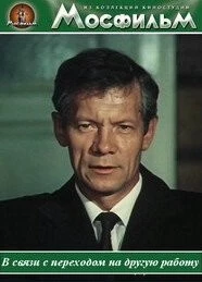 Постер: В связи с переходом на другую работу (1988)