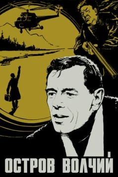 Постер: Остров Волчий (1969)