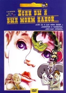 Постер: Если бы я был моим папой 2 (1988)