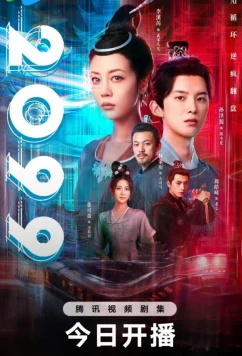 Постер: 2099 прощай, моя любовь / 2099 (2025)