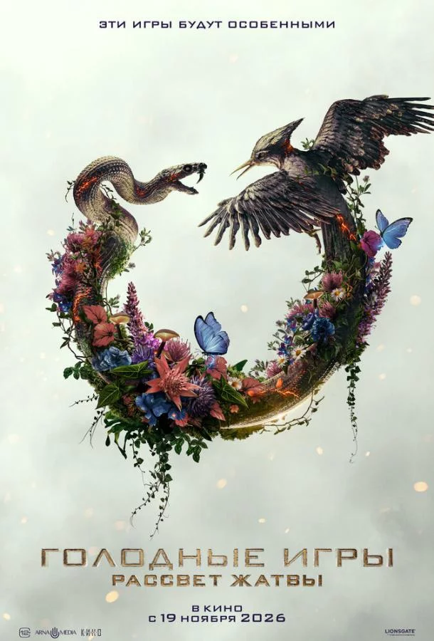 Постер: Голодные игры: Рассвет Жатвы / The Hunger Games: Sunrise on the Reaping (2026)