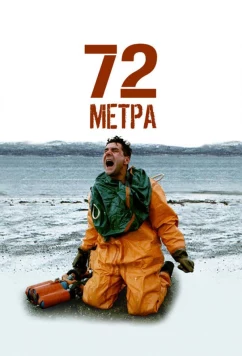 Постер: 72 метра (2004)