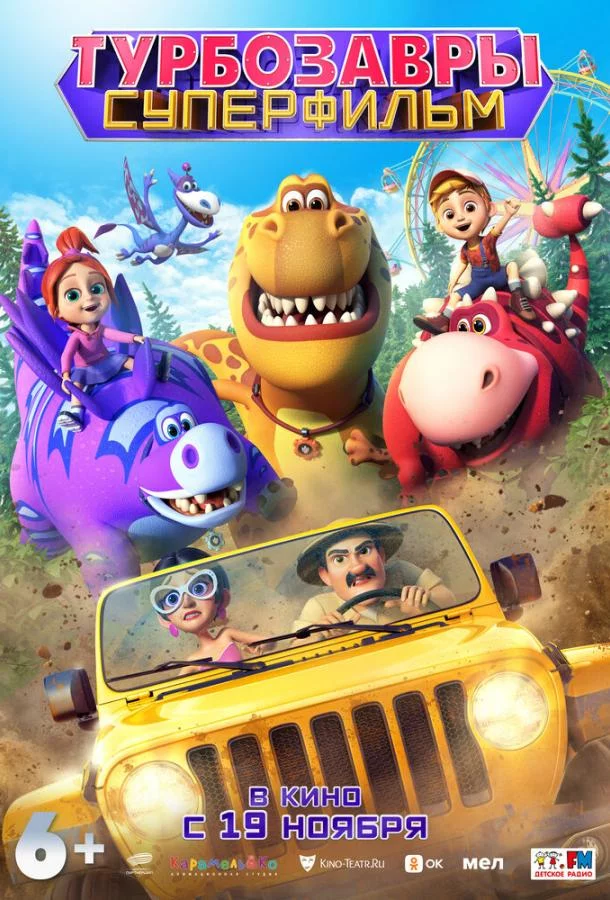 Постер: Турбозавры. Суперфильм (2026)