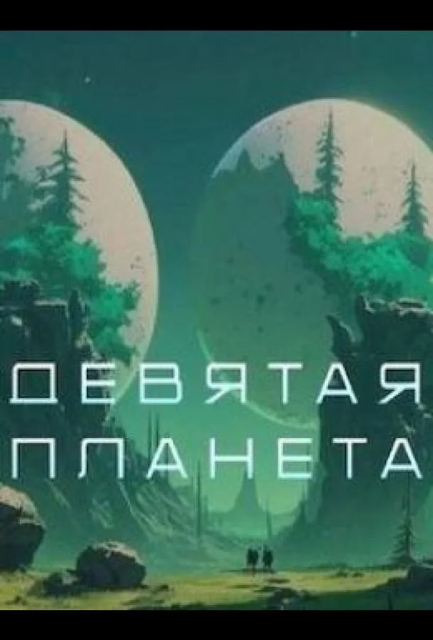 Постер: Девятая планета (2026)