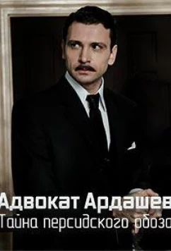 Постер: Адвокат Ардашевъ. Тайна персидского обоза (2020)