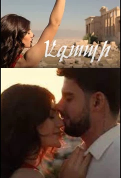 Постер: Агапи / Agapi (2022)