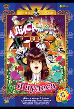 Постер: Алиса в Стране чудес. Алиса в Зазеркалье (1981)