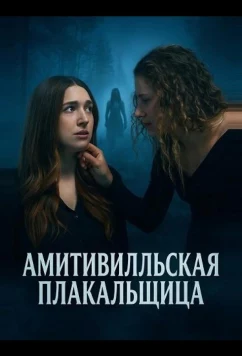 Постер: Амитивилльская плакальщица (2025)