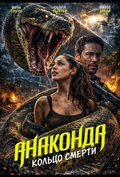 Постер: Анаконда: Кольцо смерти / Anaconda: Blood Coil (2026)