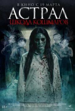 Постер: Астрал. Школа кошмаров (2025)