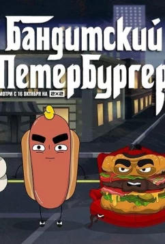 Постер: Бандитский Петербургер (2019)