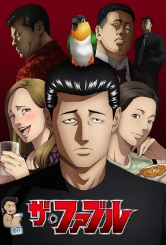 Постер: Басня / The Fable (2024)