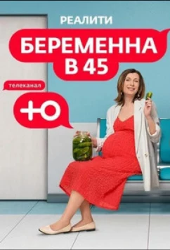 Постер: Беременна в 45 (2023)