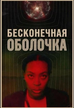 Постер: Бесконечная оболочка / The Infinite Husk (2025)