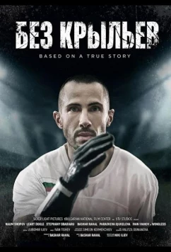 Постер: Без крыльев / Wingless (2024)