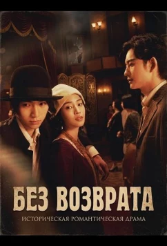 Постер: Без возврата / Yukite Kaheranu (2025)