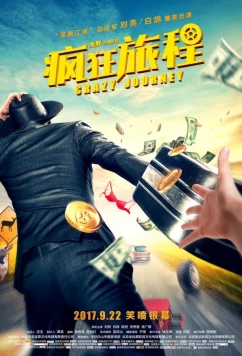 Постер: Безумная гонка / Crazy Journey (2017)