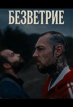Постер: Безветрие / Bezvetrije (2024)