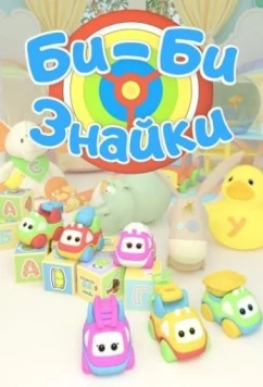 Постер: Би-би-Знайки (2018)