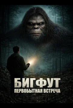 Постер: Бигфут: Первобытная встреча / Bigfoot: Primal Encounter (2025)