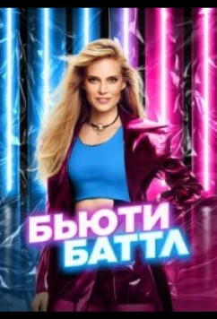 Постер: Бьюти баттл (2023)