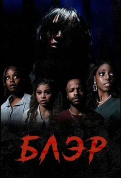 Постер: Блэр / Blair (2025)